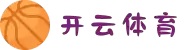 开云·体育（官网）APP下载-KAIYUNSPORTS